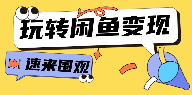 从0到1系统玩转闲鱼变现，教你核心选品思维，提升产品曝光及转化率-15节-猎天资源库