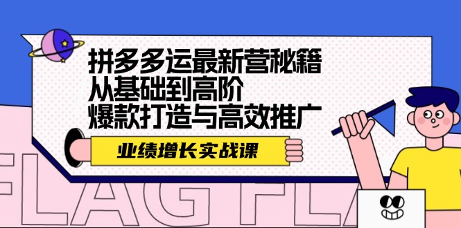 拼多多运最新营秘籍：业绩 增长实战课，从基础到高阶，爆款打造与高效推广-猎天资源库