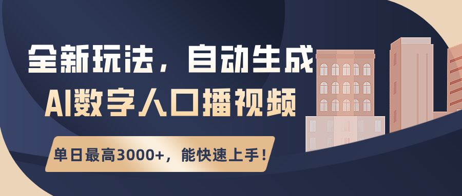 全新玩法，自动生成AI数字人口播视频，单日最高3000+，能快速上手！-猎天资源库