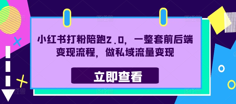 小红书打粉陪跑2.0，一整套前后端变现流程，做私域流量变现-猎天资源库