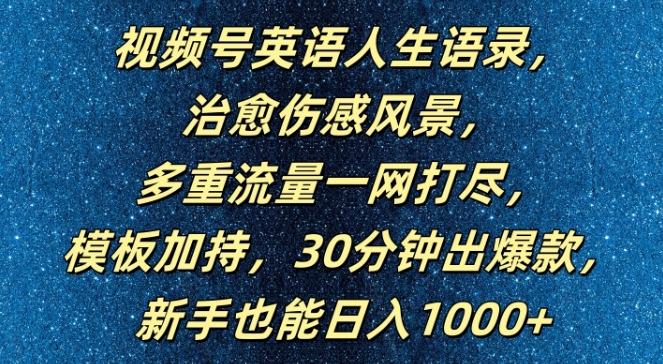 视频号英语人生语录，多重流量一网打尽，模板加持，30分钟出爆款，新手也能日入1000+【揭秘】-猎天资源库