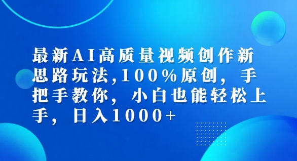 最新AI高质量视频创作新思路玩法，100%原创，手把手教你，小白也能轻松上手【揭秘】-猎天资源库