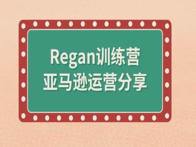 亚马逊流程全解析(REGAN训练营)-猎天资源库