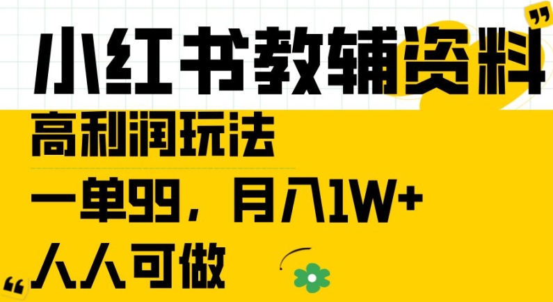 小红书教辅资料高利润玩法，一单99.月入1W+，人人可做【揭秘】-猎天资源库