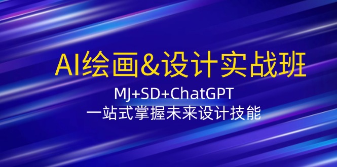 AI绘画&设计实战班：MJ+SD+ChatGPT，一站式掌握未来设计技能-猎天资源库