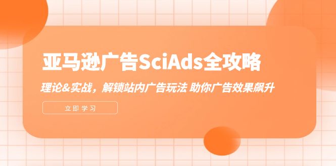 亚马逊-广告SciAds全攻略：理论+实战，解锁站内广告玩法 助你广告效果飙升-猎天资源库