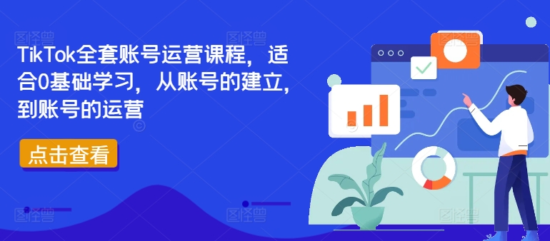 TIKTOK全套账号运营课程，适合0基础学习，从账号的建立，到账号的运营-猎天资源库