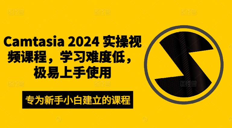 CAMTASIA 2024 实操视频课程，学习难度低，极易上手使用-猎天资源库