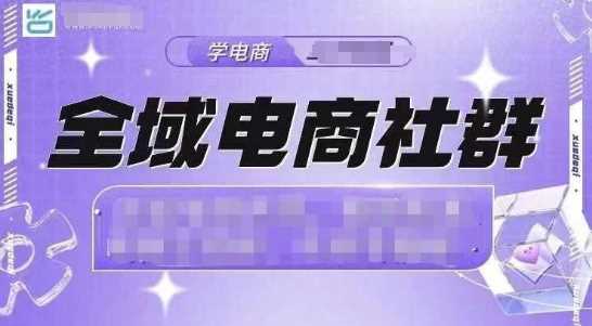 全域电商社群，抖店爆单计划运营实操，21天打爆一家抖音小店-猎天资源库