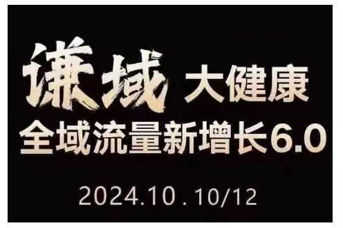 大健康全域流量新增长6.0，公域+私域，直播+短视频，从定位到变现的实操终点站-猎天资源库