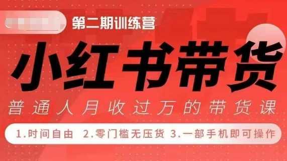 小Red书带货42天训练营 2.0版，宝妈+自由职+上班族+大学生，提高副业收入的大红利项目-猎天资源库