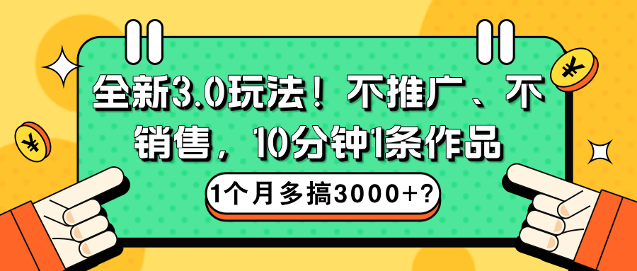 3.0玩法更新！收益拿到手软，AI纯原创，每天5分钟，日入500+？-猎天资源库