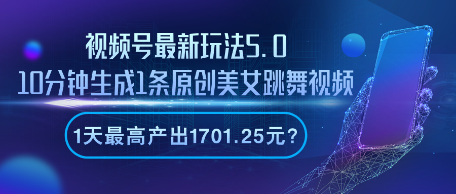 视频号最新玩法5.0，10分钟生成1条，1天最高产出1701.25元？-猎天资源库