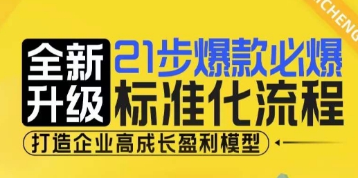 21步爆款必爆标准化流程，全新升级，打造企业高成长盈利模型-猎天资源库