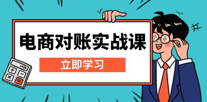 电商 对账实战课：详解Excel对账模板搭建，包含报表讲解，核算方法-猎天资源库