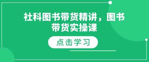 社科图书带货精讲，图书带货实操课-猎天资源库