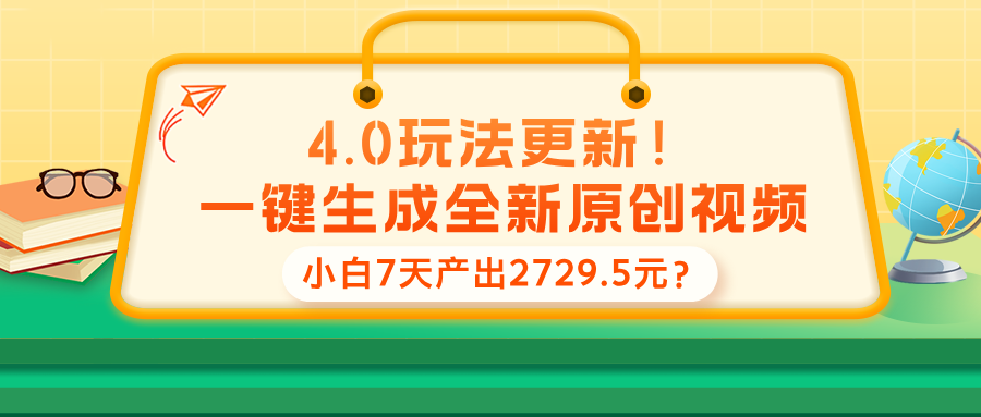 4.0玩法更新！一键生成全新原创视频，小白7天产出2729.5元？-猎天资源库