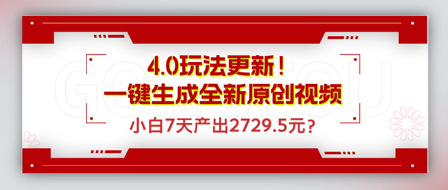 4.0玩法更新！一键生成全新原创视频，小白7天产出2729.5元？-猎天资源库