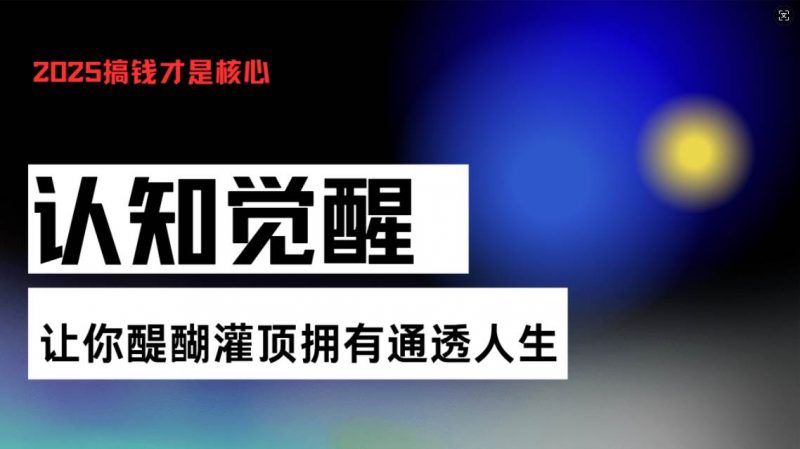 认知觉醒，让你醍醐灌顶拥有通透人生，掌握强大的秘密！觉醒开悟课-猎天资源库