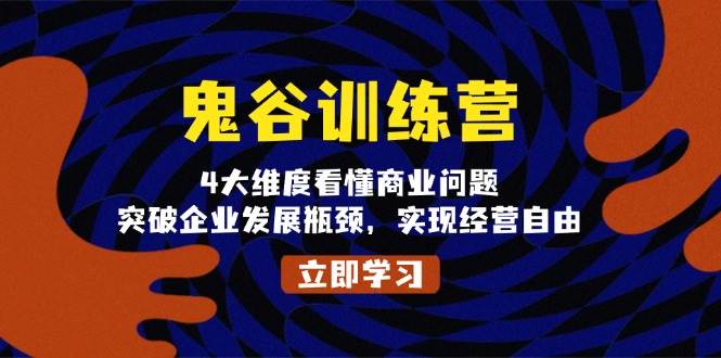 鬼 谷 训 练 营，4大维度看懂商业问题，突破企业发展瓶颈，实现经营自由-猎天资源库