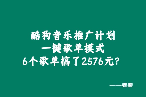 酷狗音乐推广计划，一键歌单模式，6个歌单搞了2576元？-猎天资源库