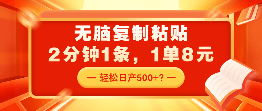 无脑复制粘贴，2分钟1条，1单8元，轻松日产500+？-猎天资源库