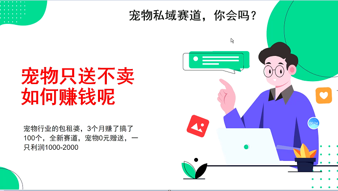 宠物私域赛道新玩法，3个月搞100万，宠物0元送，送出一只利润1000-2000-猎天资源库