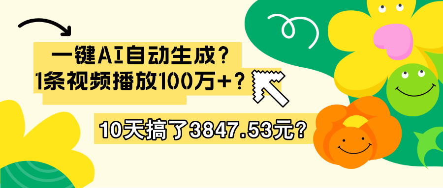 一键AI自动生成？1条视频播放100万+？10天搞了3847.53元？-猎天资源库