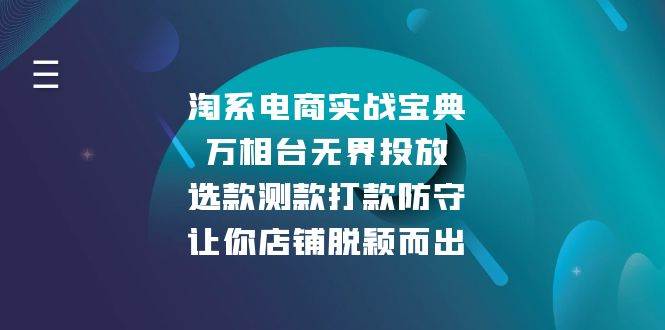 淘系电商实战宝典：万相台无界投放，选款测款打款防守，让你店铺脱颖而出-猎天资源库