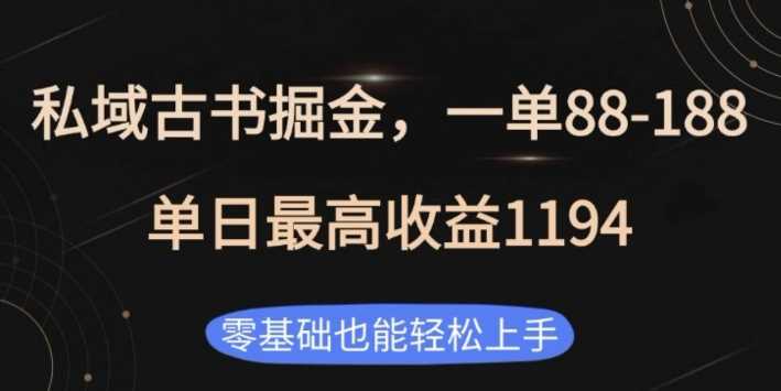 私域古书掘金项目，1单88-188，单日最高收益1194，零基础也能轻松上手【揭秘】-猎天资源库