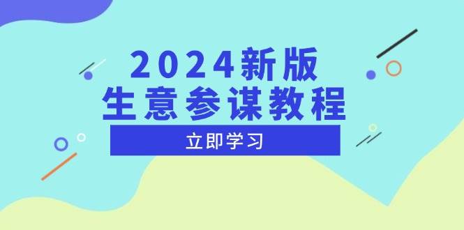 2024新版 生意参谋教程，洞悉市场商机与竞品数据, 精准制定运营策略-猎天资源库