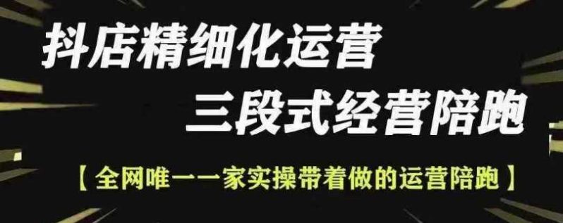 抖店精细化运营，非常详细的精细化运营抖店玩法（更新1229）-猎天资源库