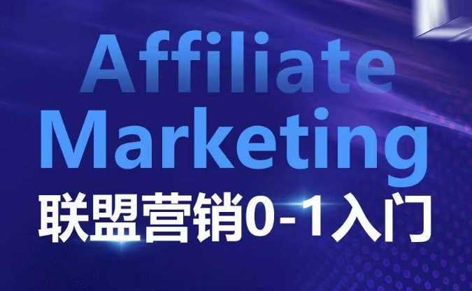 ​​​​​​Affiliate Marketing联盟营销0-1入门，联盟营销基本逻辑 联盟平台逻辑及联盟客逻辑全面详解-猎天资源库