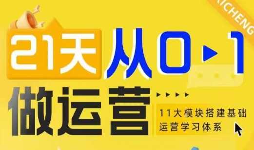 21天从0-1做运营，11大维度搭建基础运营学习体系-猎天资源库