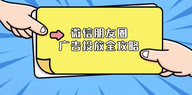 微信朋友圈 广告投放全攻略：ADQ平台介绍、推广层级、商品库与营销目标-猎天资源库