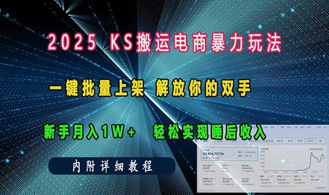 ks搬运电商暴力玩法 一键批量上架 解放你的双手 新手月入1w +轻松…-猎天资源库