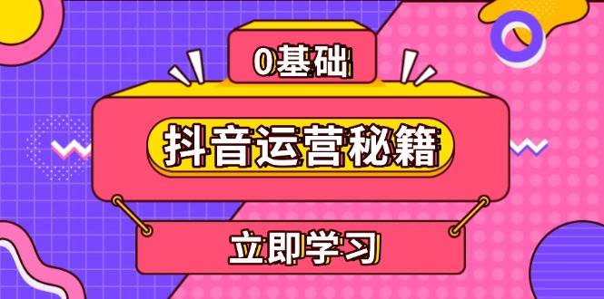 抖音运营秘籍，内容定位，打造个人IP，提升变现能力, 助力账号成长-猎天资源库