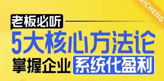 【老板必听】5大核心方法论，掌握企业系统化盈利密码-猎天资源库