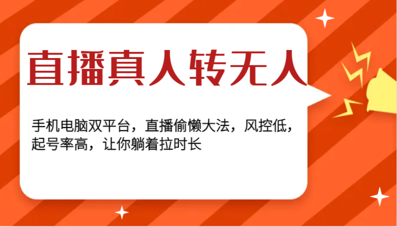 直播真人转无人，手机电脑双平台，直播偷懒大法，风控低，起号率高，让你躺着拉时长-猎天资源库