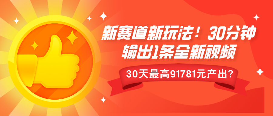 新赛道新玩法！30分钟输出1条全新视频，30天最高91781元产出？-猎天资源库