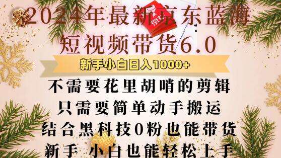 最新京东蓝海短视频带货6.0.不需要花里胡哨的剪辑只需要简单动手搬运结合黑科技0粉也能带货【揭秘】-猎天资源库