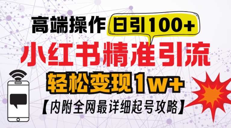 小红书顶级引流玩法，一天100粉不被封，实操技术【揭秘】-猎天资源库