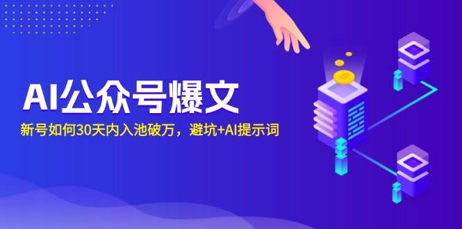 AI公众号爆文：新号如何30天内入池破万，避坑+AI提示词-猎天资源库