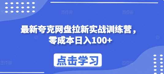 最新夸克网盘拉新实战训练营，零成本日入100+-猎天资源库