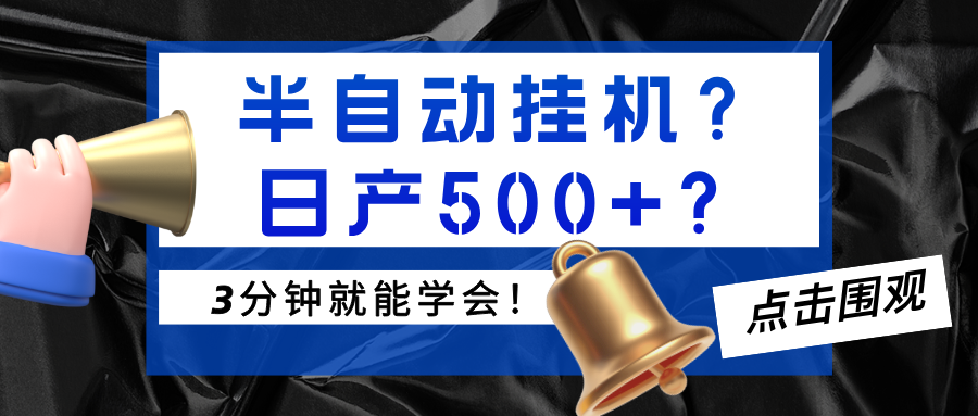 半自动挂机？日产500+？3分钟就能学会！-猎天资源库