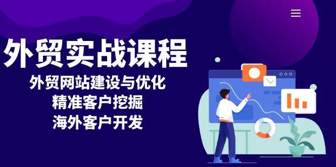 外贸实战课程：外贸网站建设与优化，精准客户挖掘，海外客户开发-猎天资源库