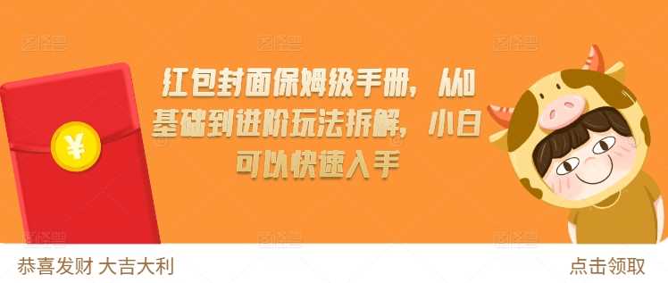 红包封面保姆级手册，从0基础到进阶玩法拆解，小白可以快速入手-猎天资源库