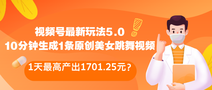 视频号最新玩法5.0，1天最高产出1701.25元？-猎天资源库