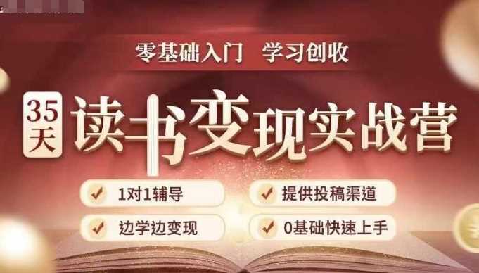 35天读书变现实战营，从0到1带你体验读书-拆解书-变现全流程，边读书边赚钱-猎天资源库