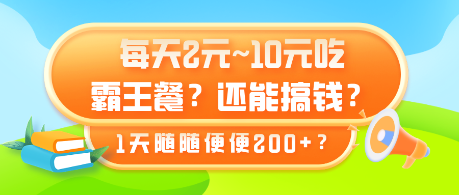 每天2元~10元吃霸王餐？还能搞钱？1天随随便便200+？-猎天资源库